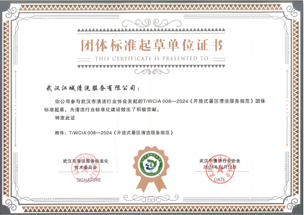 喜報 | 江城清洗參與團體標準起草，助力行業標準化建設